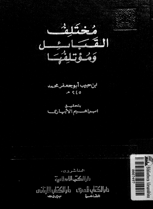 مختلف القبائل و موتلفها