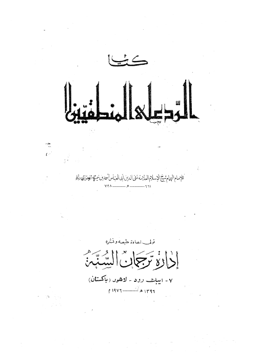 کتاب الرد علی المنطقیین