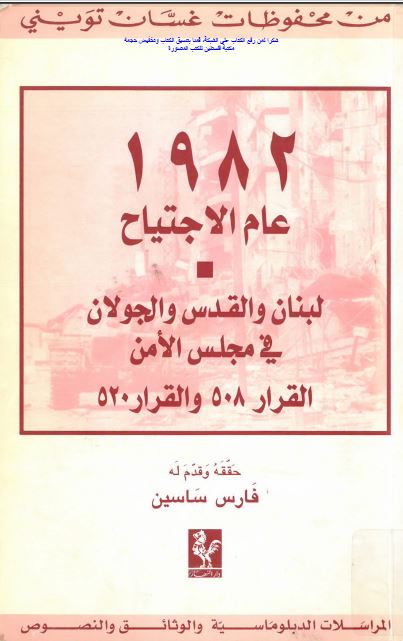 1982 عام الاجتیاح؛ لبنان و القدس و الجولان فی مجلس الامن القرار 508 و القرار 520