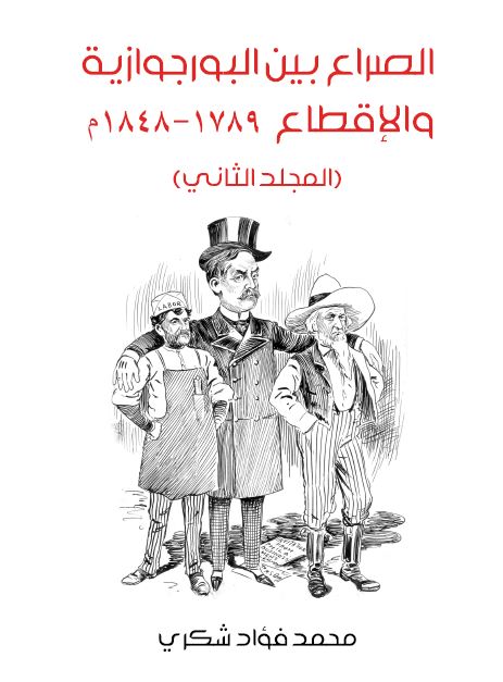 الصراع بین البورجوازیه و الاقطاع 1789-1848م