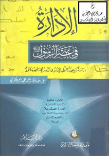 الإدارة في عصر الرسول حافظ الكرمي