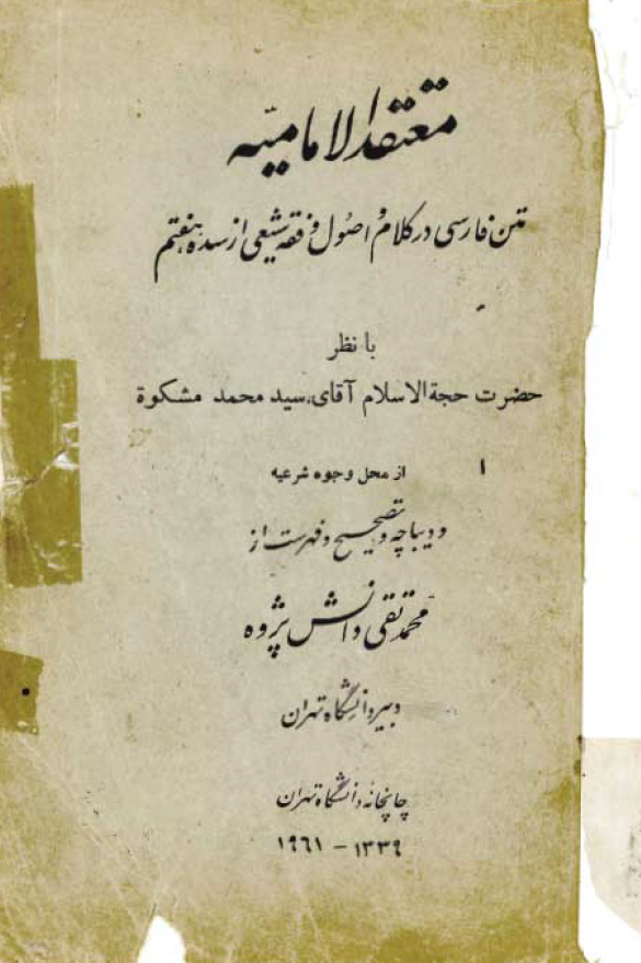معتقد الاماميه (گزيدهاي از متن " غنية النزوع الي علمي الاصول و الفروع")
