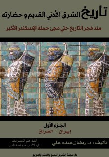 تاريخ الشرق الأدنى القديم و حضارته الجزء الأول