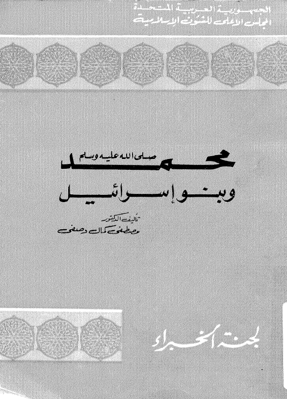 محمد (ص) و بنواسرائیل
