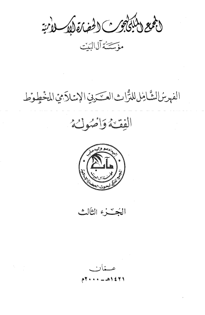 الفهرس الشامل للتراث العربی الاسلامی المخطوط؛ الفقه و اصوله
