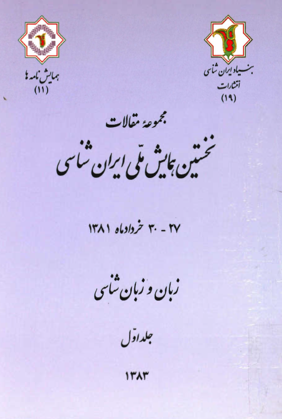 نخستين همايش ملي ايران شناسي 27 - 30 خردادماه 1381 - زبان و زبان شناسي