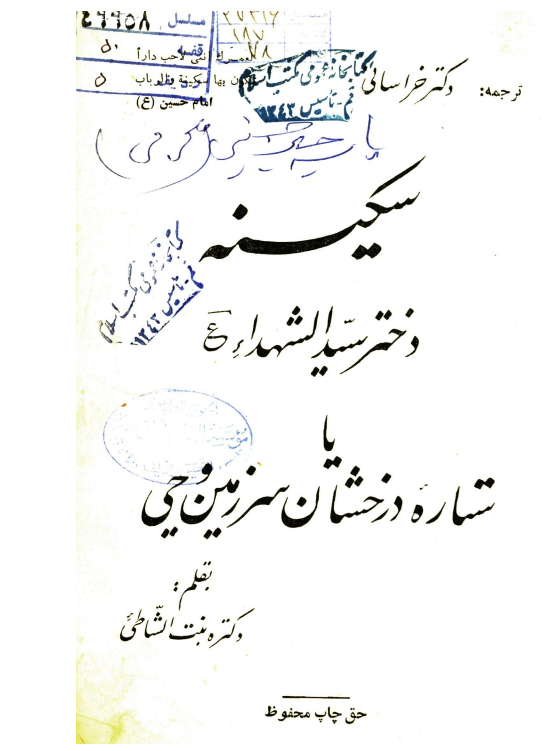 سکینه دختر سیدالشهداء (ع) یا ستاره درخشان سرزمین وحی
