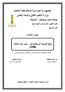 واقع الحماية البريطانية في مصر بعد عقد معاهدة 1936