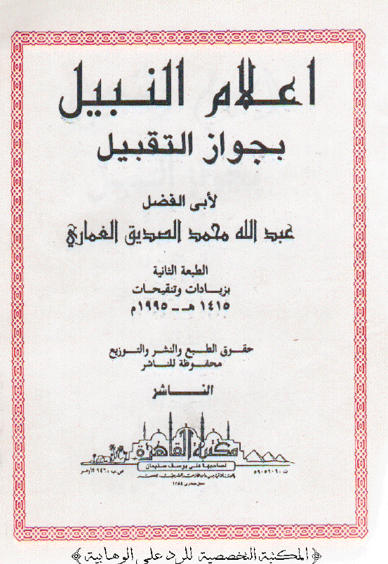 اعلام النبیل بجواز التقبیل