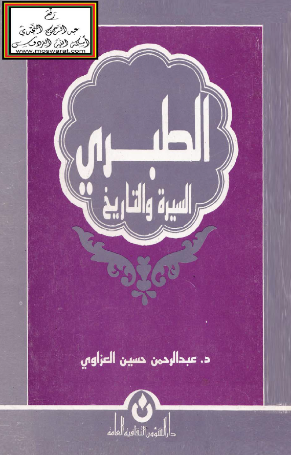 الطبري؛ السيره و التاريخ