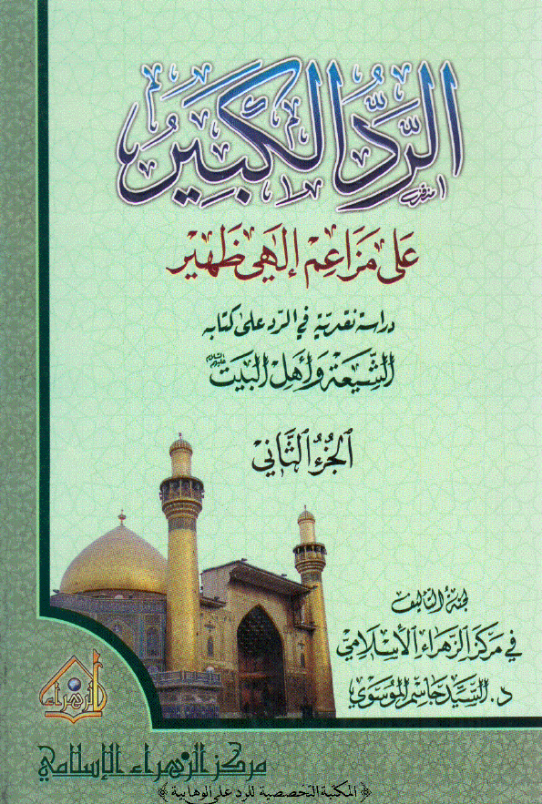 الرد الکبير علي مزاعم الهي ظهير: دراسه نقديه في الرد علي کتابه الشيعه و اهل البيت (ع)