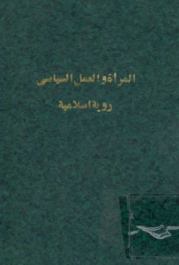المراه و العمل السیاسی؛ رویه اسلامیه