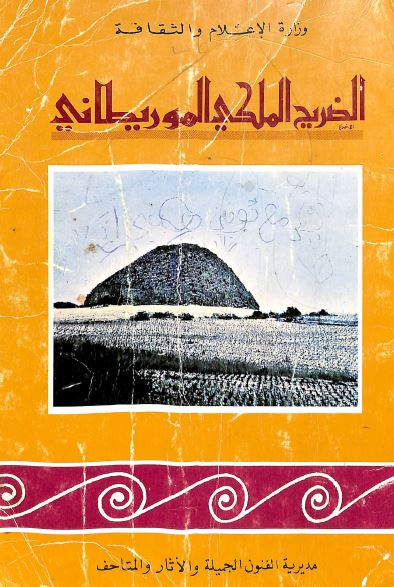 الضریح الملکی الموریطانی