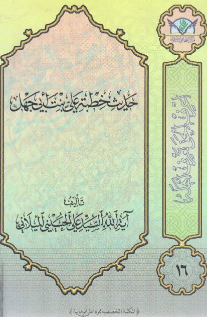 حدیث خطبه علی بنت ابی جهل 