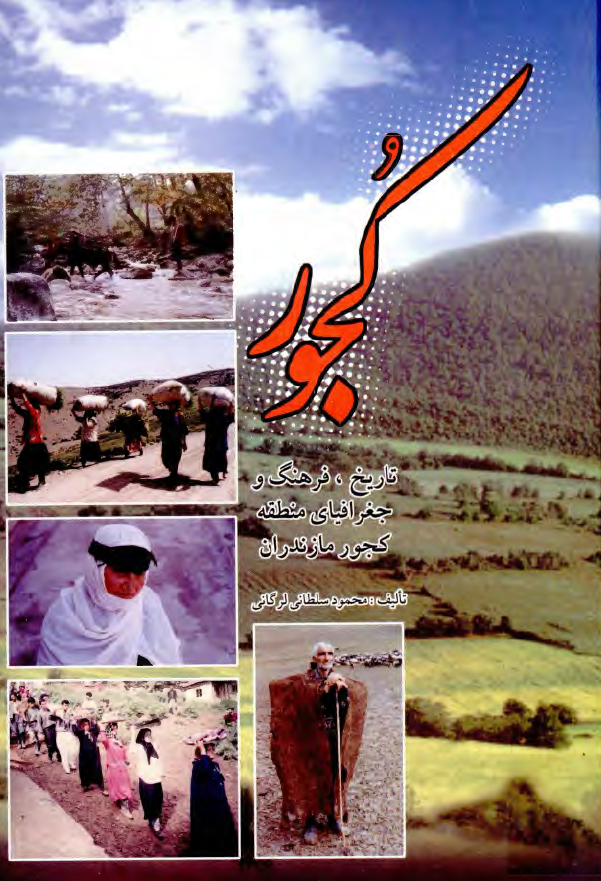 کجور؛ تاريخ فرهنگ و جغرافياي منطقه کجور مازندران