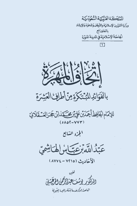 اتحاف المهره بالفوائد المبتکره من اطراف العشره (عبدالله بن عباس الهاشمی؛ الاحادیث 7215-8774)