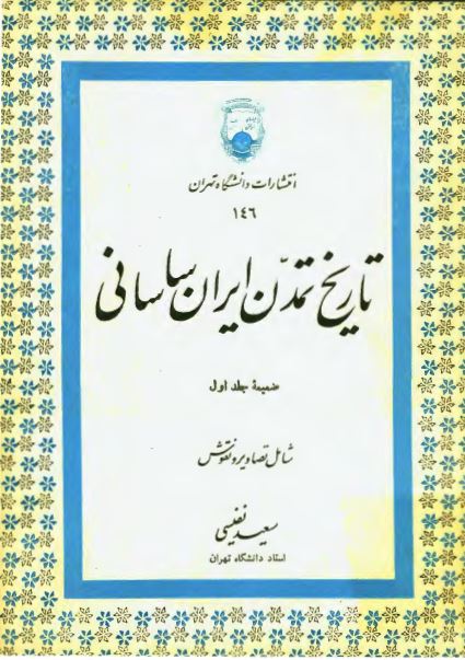 تاريخ تمدن ايران ساسانی: ضميمه جلد اول شامل تصاوير و نقوش