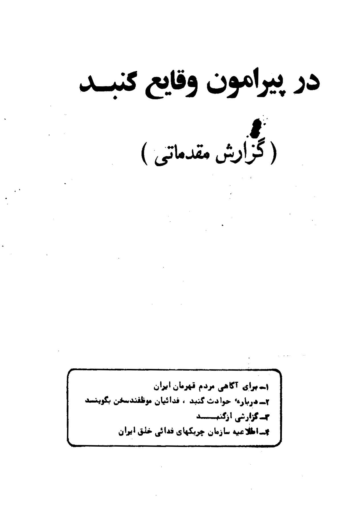 در پیرامون وقایع گنبد (گزارش مقدماتی)