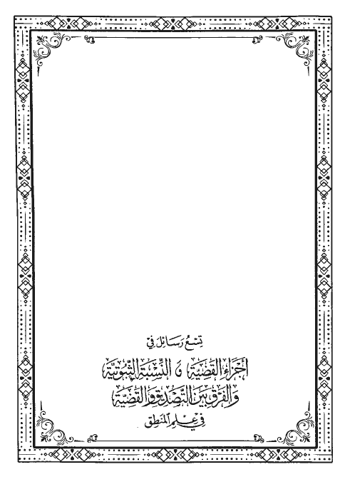 تسع رسائل فی اجزاء القضیه و النسبه الثبوتیه و الفرق بین التصدیق و القضیه فی علم المنطق
