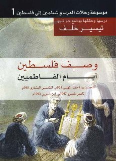 موسوعة رحلات العرب و المسلمين إلى فلسطين ج1 وصف فلسطين أيام الفاطميين