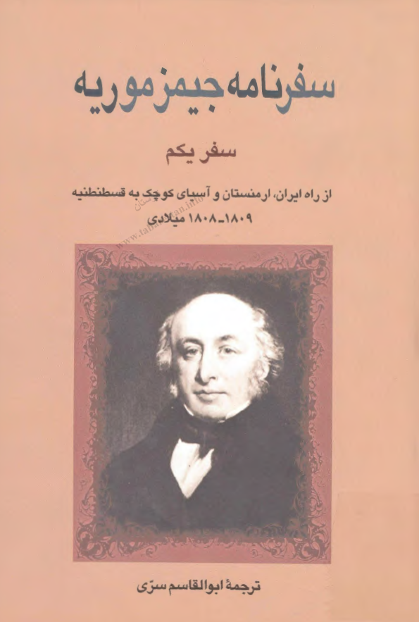 سفرنامه جيمز موريه: از راه ايران، ارمنستان و آسياي کوچک به قسطنطنيه 1809 _ 1808 ميلادي