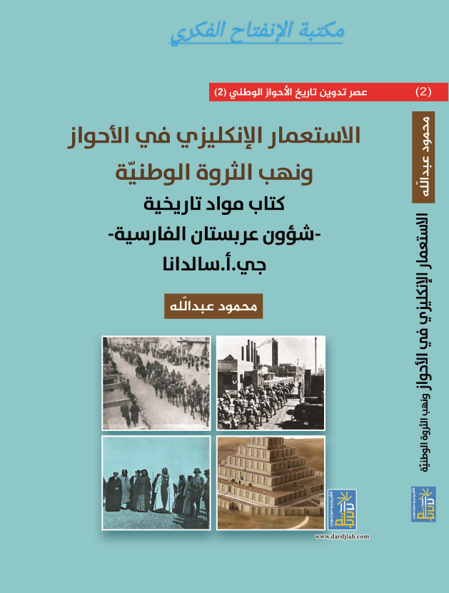 الاستعمار الانکلیزی فی الاحواز و نهب الثروه الوطنیه (کتاب مواد تاریخیه - شوون عربستان الفارسیه - جی. ا. سالدانا)