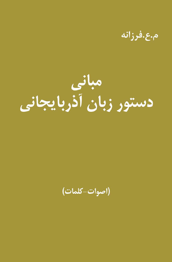 مباني دستور زبان آذربايجاني