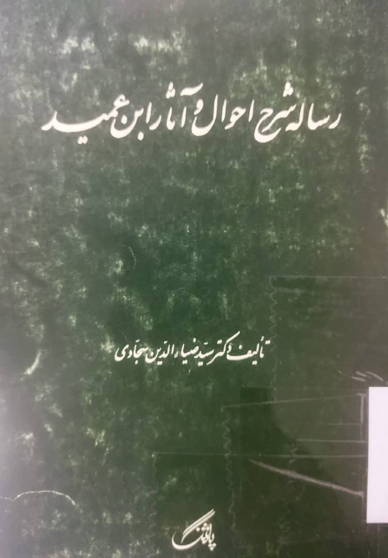 رساله شرح احوال آثار ابن عبید (ابوالفضل محمد بن حسین)