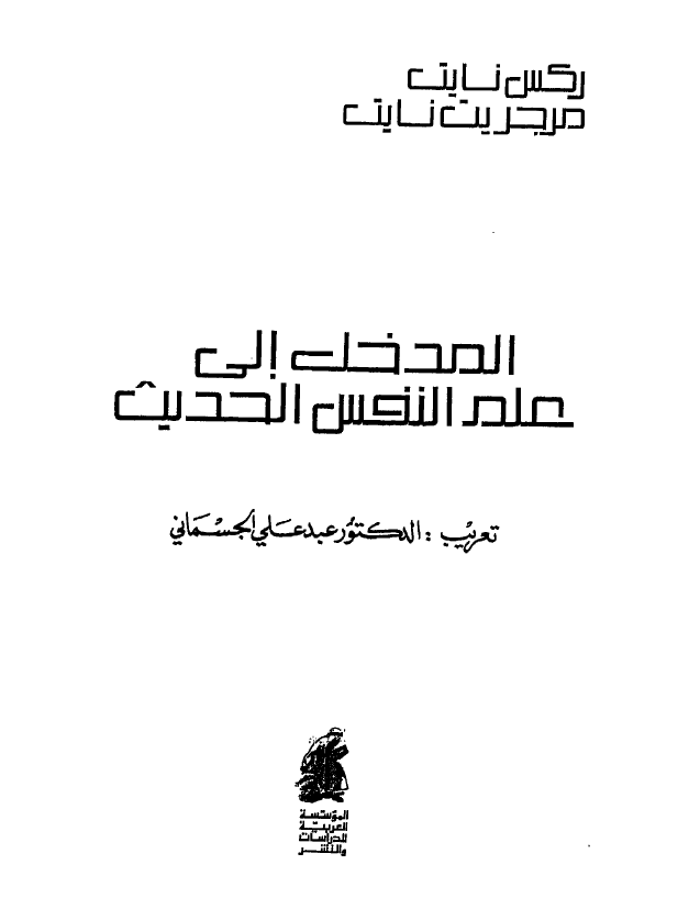 المدخل الی علم النفس الحدیث