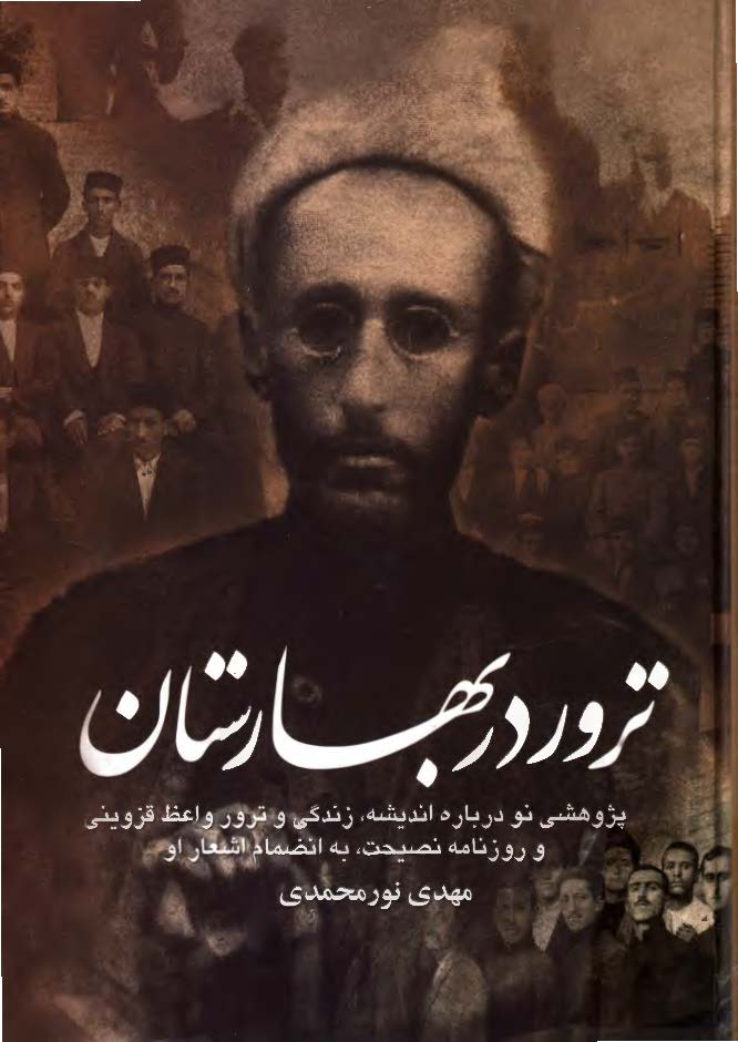 ترور در بهارستان: پژوهشي نو درباره انديشه، زندگي و ترور واعظ قزويني و روزنامه نصيحت به انضمام اشعار او