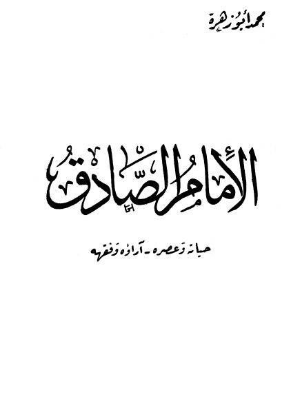 الامام الصادق حیاته و عصره و آراوه و فقهه