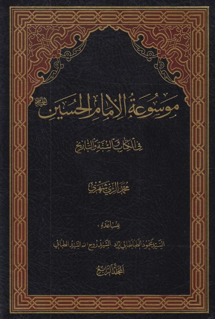 موسوعه الامام الحسين (ع) فی الکتاب و السنه و التاريخ