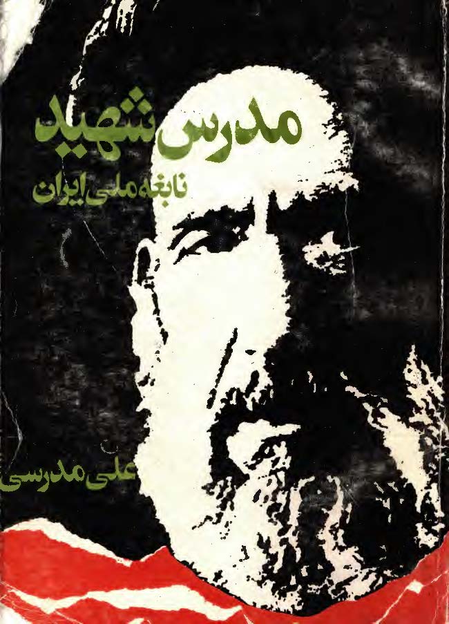 مدرس شهيد نابغه ملي ايران