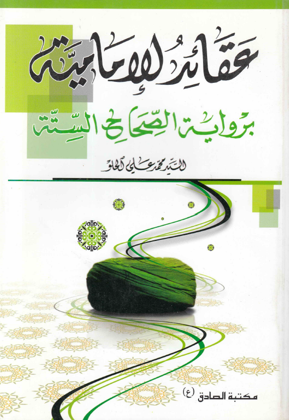 عقائد الامامية برواية الصحاح السنة