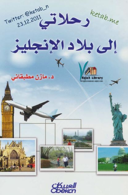 رحلاتی الی بلاد الانجلیز 