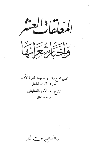 المعلقات العشر و اخبار شعرائها