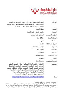 اصلاح التعليم و فلسفته في الدولة العثمانية في القرن التاسع عشر