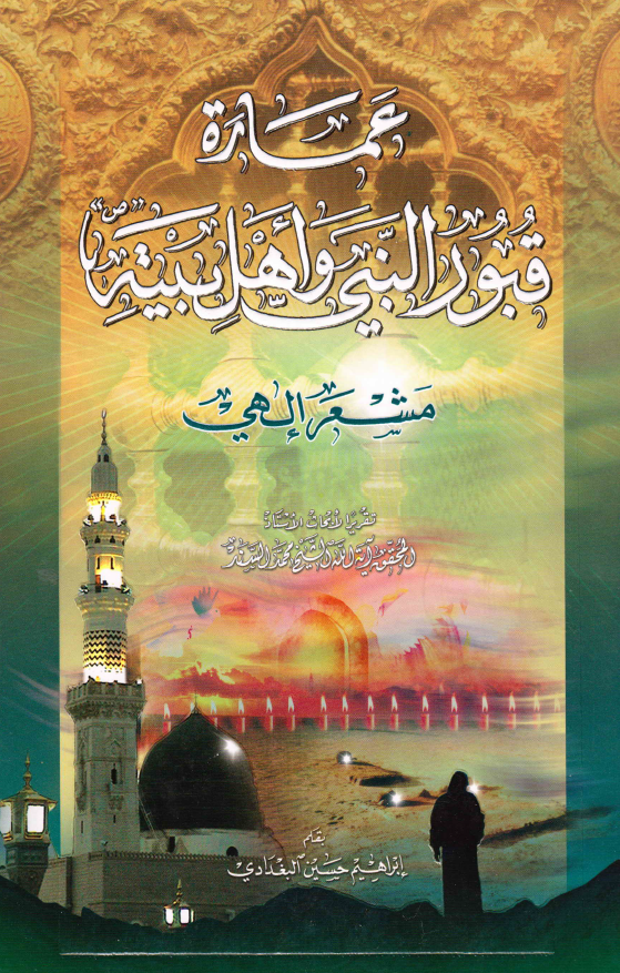 عماره قبور النبی و اهل بیته؛ مشعر الهی (تقریرا لابحاث الاستاذ المحقق آیه الله الشیخ محمد السند)