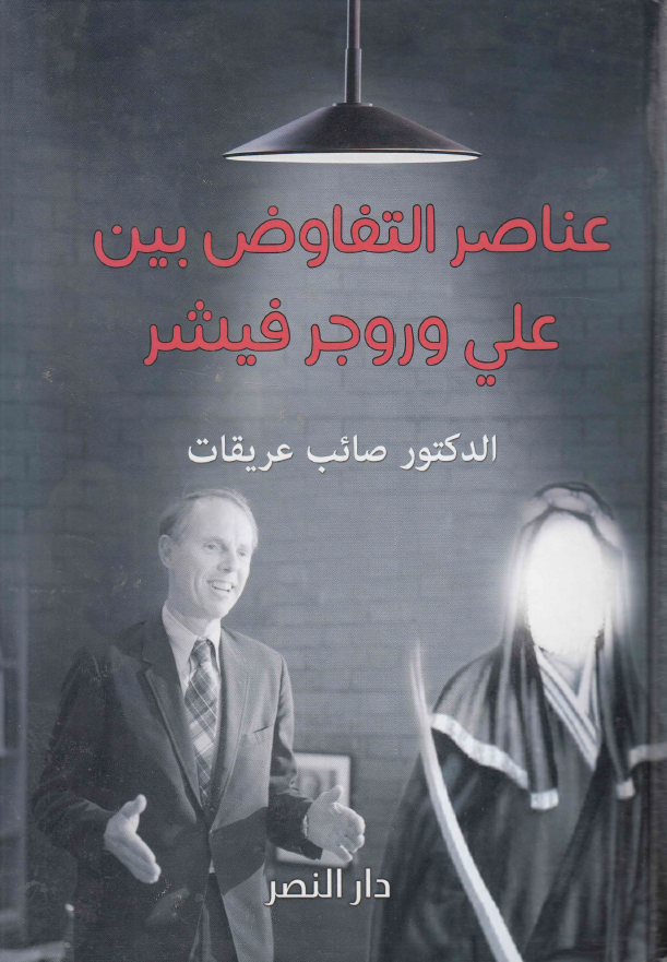 عناصر التفاوض بین علی (ع) و روجر فیشر