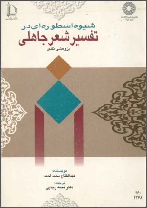 شیوه اسطوره ای در تفسیر شعر جاهلی