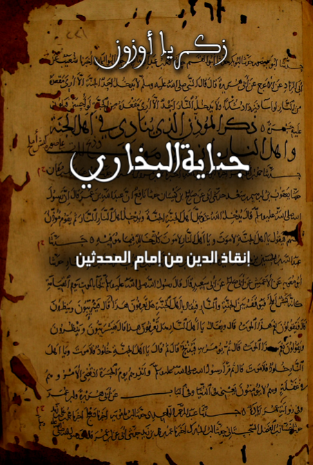 جنايه البخاري انقاد الدين من امام المحدثين