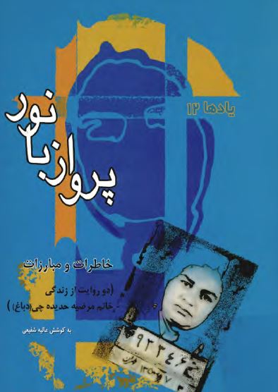 پرواز با نور: دو روايت از زندگي خانم مرضيه حديده چي «دباغ» خاطرات و مبارزات
