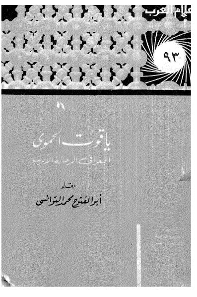 اعلام العرب: یاقوت الحموی الجغرافی الرحاله الادیب