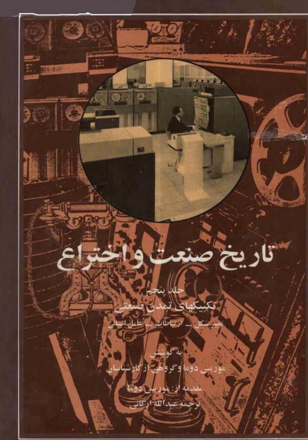 تاریخ صنعت و اختراع؛ تکنیکهای تمدن صنعتی، تغییرشکل - ارتباطات - عامل انسانی