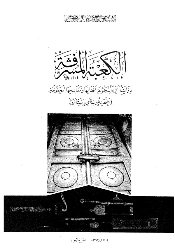 الکعبه المشرفه: دراسه اثريه لمجموعه اقفالها و مفاتيحها المحفوظه في متحف طوب قابي باستانبول