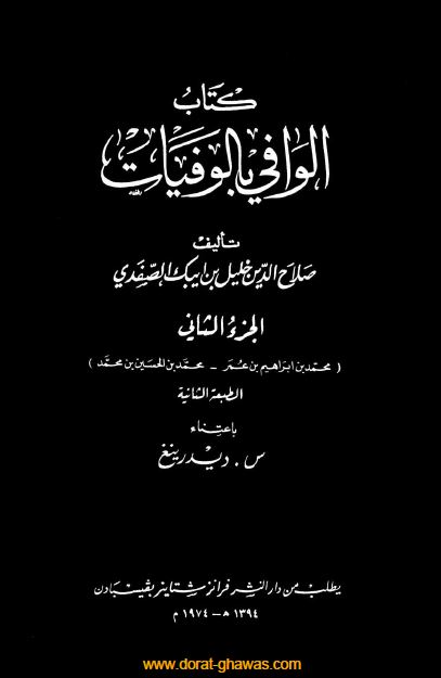 الوافی بالوفيات