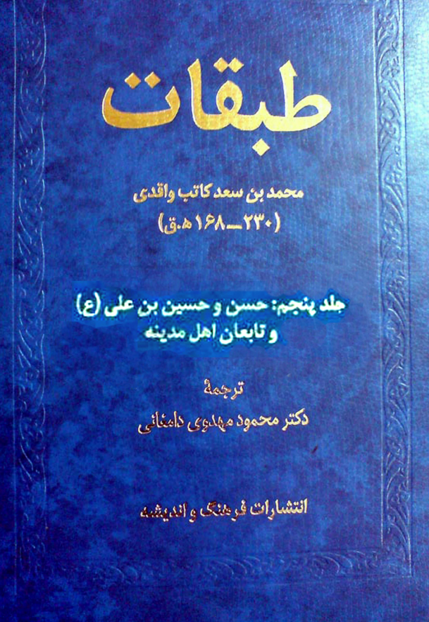 طبقات؛ حسن و حسین بن علی (ع) و ...