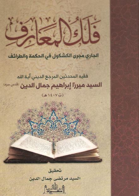 فلک المعارف الجاری مجری الکشکول فی الحکمه و الطرائف 