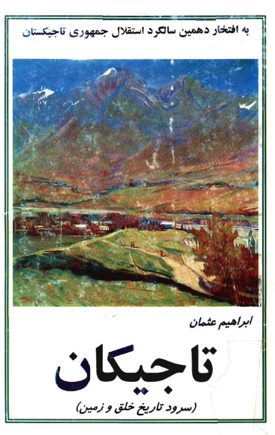 تاجیکان (سرود تاریخ خلق و زمین)
