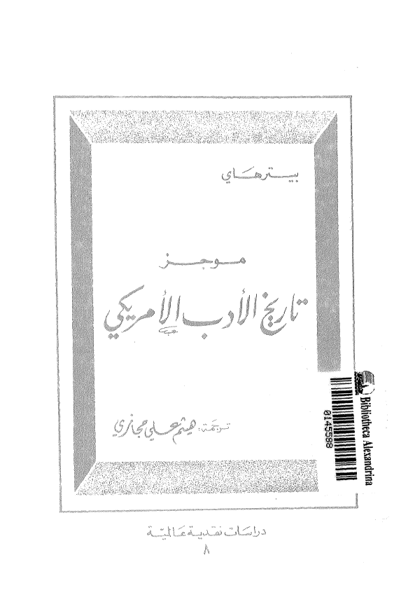 موجز تاریخ الادب الامریکی